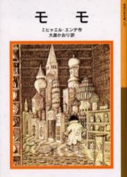 『モモ』｜話題の本｜金沢ビーンズ